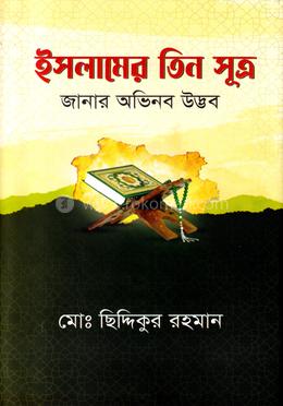 ইসলামের তিন সূত্র image