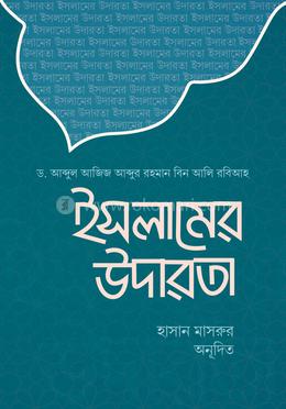 ইসলামের উদারতা image