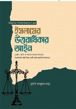 ইসলামের উত্তরাধিকার আইন