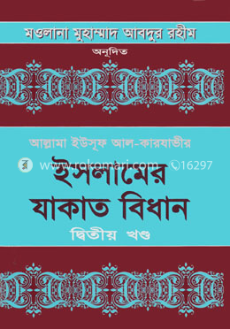 ইসলামের যাকাত বিধান-দ্বিতীয় খণ্ড image