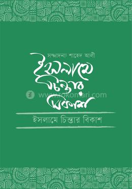 ইসলামে চিন্তার বিকাশ