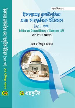 ইসলামের রাজনৈতিক ও সাংস্কৃতিক ইতিহাস-অনার্স প্রথম(১ম) বর্ষ পাঠ্যবই বা মেইনবই-ইতিহাস বিভাগ-গ্রন্থকুটির image