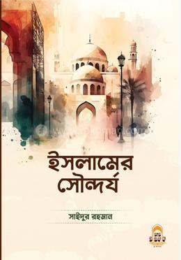 ইসলামের সৌন্দর্য image