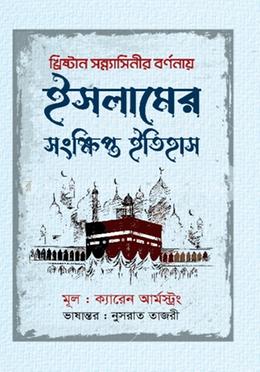 ইসলামের সংক্ষিপ্ত ইতিহাস image