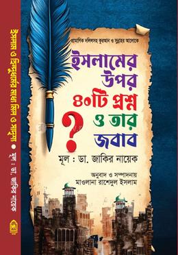 ইসলামের উপর 40 টি প্রশ্ন ও তার জবাব 