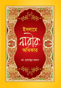 ইসলামে নারীর অধিকার 