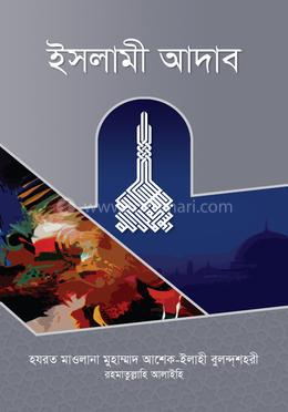 ইসলামী আদাব image