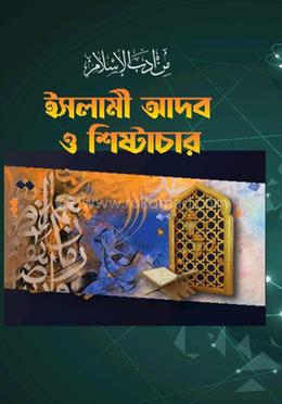 ইসলামী আদব ও শিষ্টাচার image