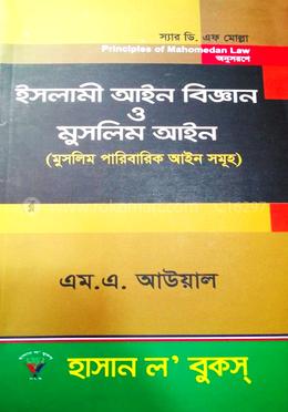 ইসলামী আইন বিজ্ঞান ও মুসলিম আইন image