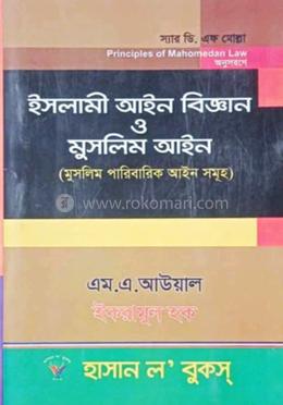 ইসলামী আইন বিজ্ঞান ও মুসলিম আইন image