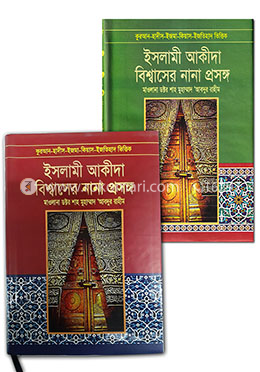 ইসলামী আকীদা বিশ্বাসের নানা প্রসঙ্গ - ১ ও ২ image