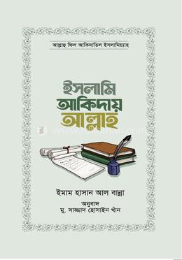 ইসলামি আকিদায় আল্লাহ image
