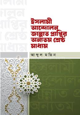ইসলামী আন্দোলন জান্নাত প্রাপ্তির অন্যতম শ্রেষ্ঠ মাধ্যম