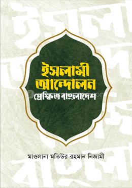 ইসলামী আন্দোলন প্রেক্ষিত বাংলাদেশ image
