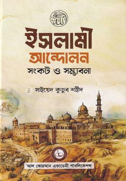 ইসলামী আন্দোলন সংকট ও সম্ভাবনা image