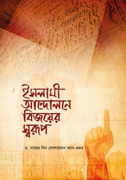 ইসলামী আন্দোলনে বিজয়ের স্বরূপ image