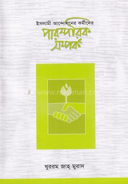 ইসলামী আন্দোলনের কর্মীদের পারস্পরিক সম্পর্ক image