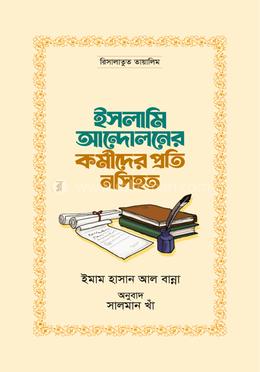 ইসলামি আন্দোলনের কর্মীদের প্রতি নসিহত
