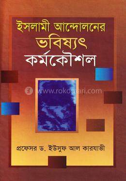 ইসলামী আন্দোলনের ভবিষ্যৎ কর্মকৌশল image