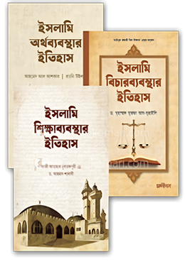 ইসলামি অর্থব্যবস্থা শিক্ষাব্যবস্থা এবং বিচারব্যবস্থার ইতিহাস - ৩টি বইয়ের সেট