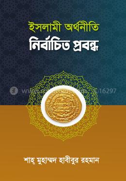 ইসলামী অর্থনীতি নির্বাচিত প্রবন্ধ image