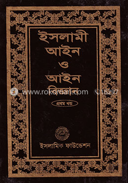 ইসলামী আইন ও আইন বিজ্ঞান - ১ম খণ্ড image