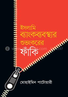 ইসলামি ব্যাংকব্যবস্থার শুভংকরের ফাঁকি