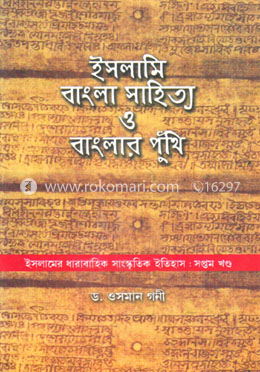 ইসলামি বাংলা সাহিত্য ও বাংলার পুঁথি image