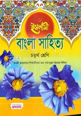 ইসলামী বাংলা সাহিত্য - ৪র্থ শ্রেণি