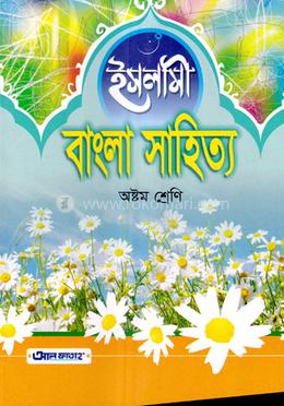 ইসলামী বাংলা সাহিত্য - ৮ম শ্রেণি image