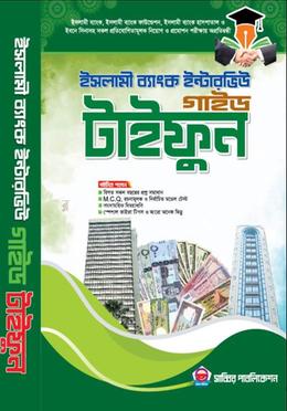 ইসলামী ব্যাংক ইন্টারভিউ গাইড টাইফুন