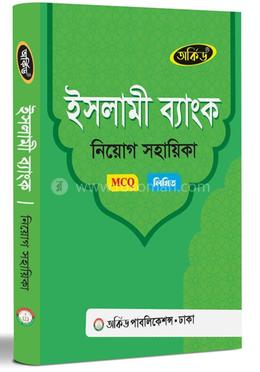 ইসলামী ব্যাংক নিয়োগ সহায়িকা - MCQ,লিখিত
