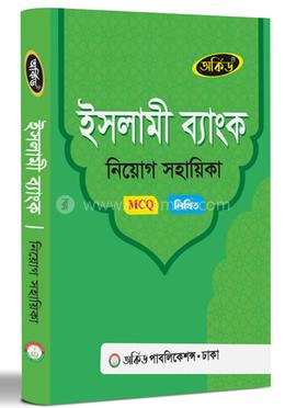 ইসলামী ব্যাংক নিয়োগ সহায়িকা - MCQ,লিখিত