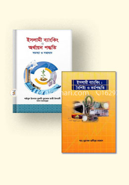 ইসলামি ব্যাংকিং কালেকশন image