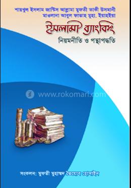 ইসলামী ব্যাংকিং নিয়মনীতি ও পন্থাপদ্ধতি image
