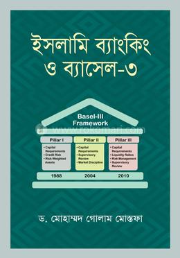 ইসলামি ব্যাংকিং ও ব্যাসেল-৩ image