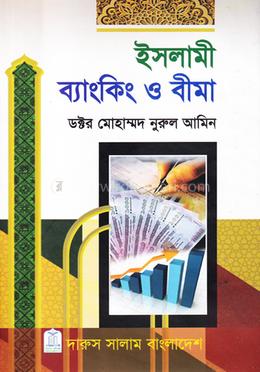 ইসলামী ব্যাংকিং ও বীমা image