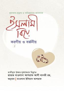 ইসলামী বিয়ে করণীয় ও বর্জনীয় image