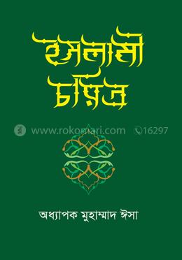 ইসলামী চরিত্র