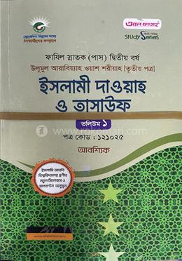 ইসলামী দাওয়াহ ও তাসাউফ ১-৩ খণ্ড ফাযিল স্নাতক (পাস) দ্বিতীয় বর্ষ