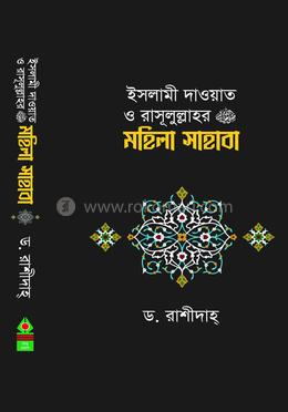 ইসলামী দাওয়াত ও রাসূলুল্লাহর (সাঃ) মহিলা সাহাবা 