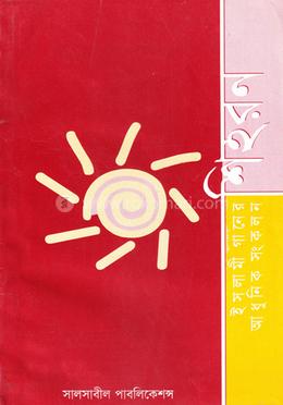 ইসলামী গানের আধুনিক সংকলন শিহরন