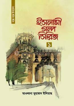 ইসলামী গল্প সিরিজ-১