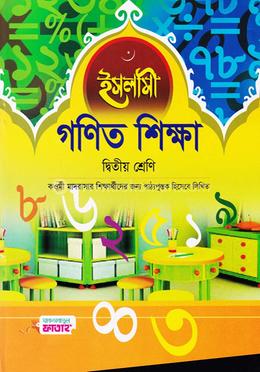 ইসলামী গণিত শিক্ষা - ২য় শ্রেণি