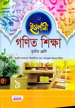 ইসলামী গণিত শিক্ষা - ৩য় শ্রেণি image