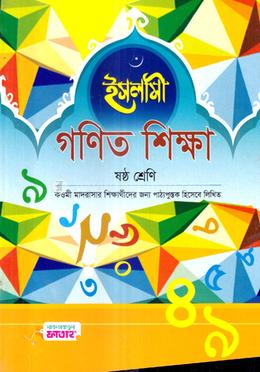ইসলামী গণিত শিক্ষা - ৬ষ্ঠ শ্রেণি