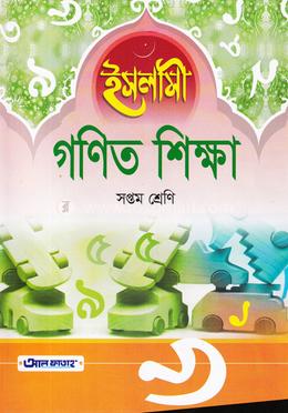 ইসলামী গণিত শিক্ষা - ৭ম শ্রেণি image