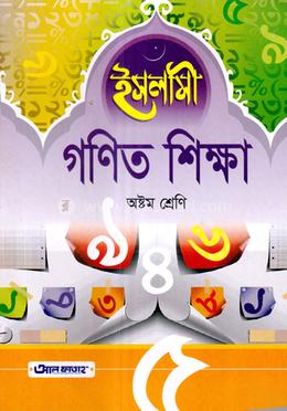 ইসলামী গণিত শিক্ষা  - ৮ম শ্রেণি