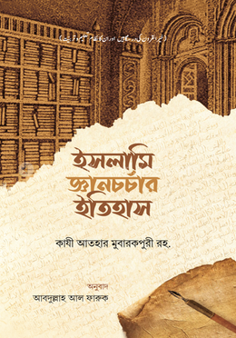 ইসলামি জ্ঞানচর্চার ইতিহাস