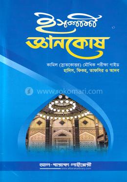 ইসলামী জ্ঞানকোষ